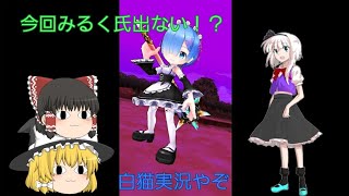 ［ゆっくり実況］白猫実況でみるく氏がいない!?