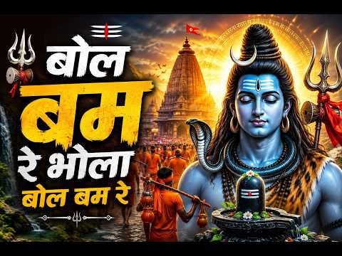 🔱 बोल बम रे भोला | सावन स्पेशल 2026 | Bol Bum Re Bhola Bol Bum Re | Mahadev Bhakti Song | #BolBam