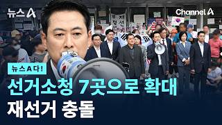 [뉴스A다!] 선거소청 7곳으로 확대 재선거 충돌 / 채널A / 뉴스A