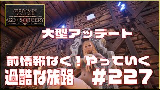 【Conan Exiles 】コナンエグザイル 大型アップデートAge of Sorcery魔法使いから探しに行く前情報なしでやっていく!!　Episode 227