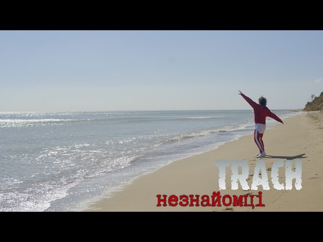 Trach - Незнайомці