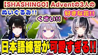 【Shashingo】Adventの3人の日本語練習が可愛すぎる動画【ネリッサ・レイヴンクロフト/シオリ・ノヴェラ/古石ビジュー/ホロライブEN/切り抜き】