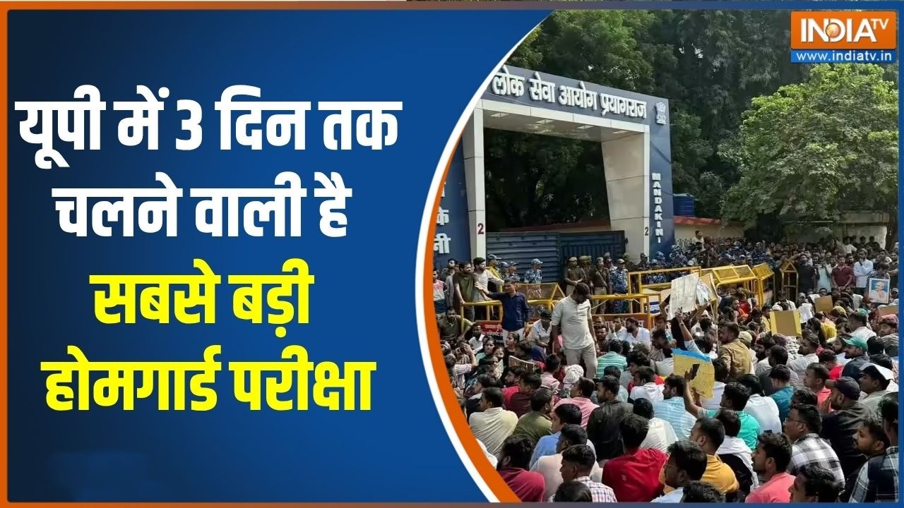 UP Homeguard exam: यूपी में 3 दिन तक चलने वाली है सबसे बड़ी होमगार?