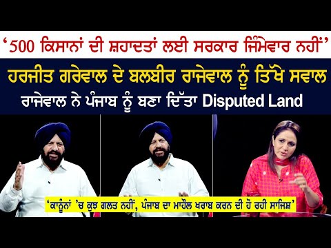 '500 ਕਿਸਾਨਾਂ ਦੀ ਸ਼ਹਾਦਤਾਂ ਲਈ ਸਰਕਾਰ ਜਿੰਮੇਵਾਰ ਨਹੀਂ', ਪੰਜਾਬ ਦਾ ਮਾਹੌਲ ਖਰਾਬ ਕਰਨ ਦੀ ਹੋ ਰਹੀ ਸਾਜਿਸ਼'