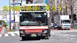 【ゆっくり解説】免許維持路線に乗ろう！#3【小田急バス宿44系統武蔵境駅南口～新宿駅西口】