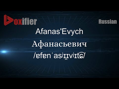 How to Pronounce Afanas'Evych (Афанасьевич) in Russian - Voxifier.com