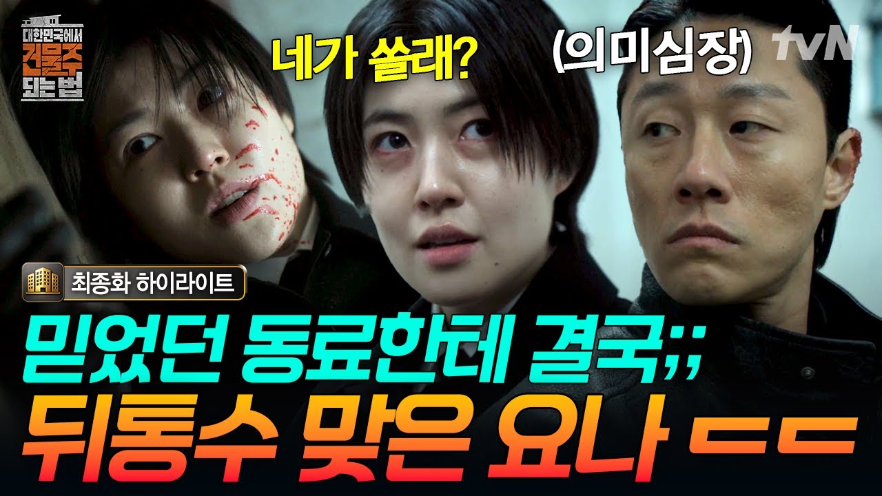 [#대한민국에서건물주되는법] ※충격 반전※ 완벽했던 사이코패스 킬러 심은경이 마지막에 웃지 못한 이?