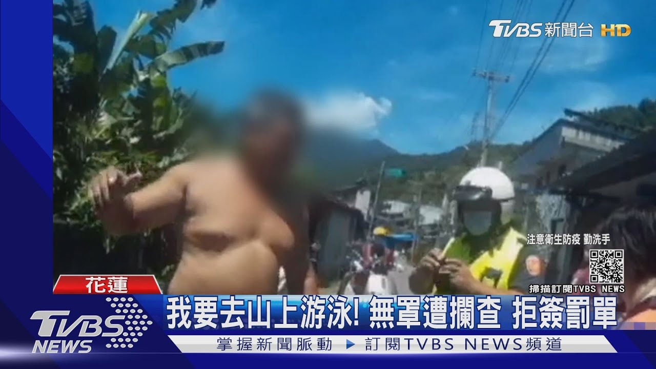 我要去山上游泳!無罩男遭攔查 拒簽罰單