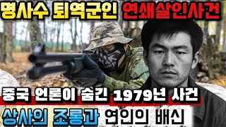 Download lagu [중국실화] 명사수였던 퇴역군인이 13명 연쇄살인사건. 상사의 조롱과 연인의 배신, 중국 언론이 숨긴 1979년의 연쇄 총격 사건, 마젠웨이의 붕괴와 복수 mp3