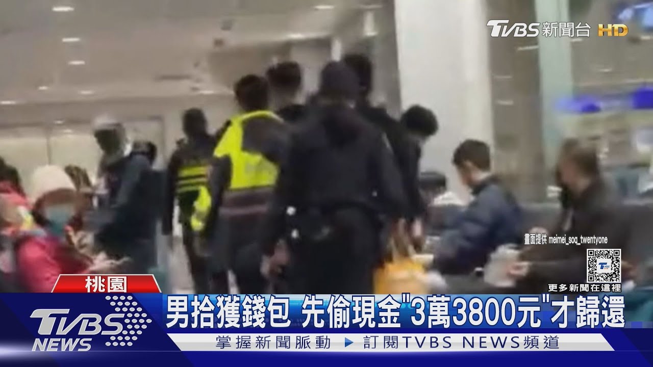 機場撿錢包侵占現金 男遭航警團團包圍