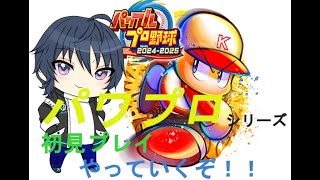 【S:63】パワフルプロ野球2024-2025　シリーズ初見プレイ1日目