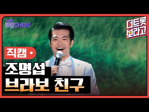 [세로 직캠]조명섭¸ 브라보 친구 | 트롯쇼 230710