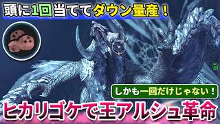 【王アルシュ革命】やってないと損レベル！"ヒカリゴケ一発" でダウンを量産する裏技がやばいので解説