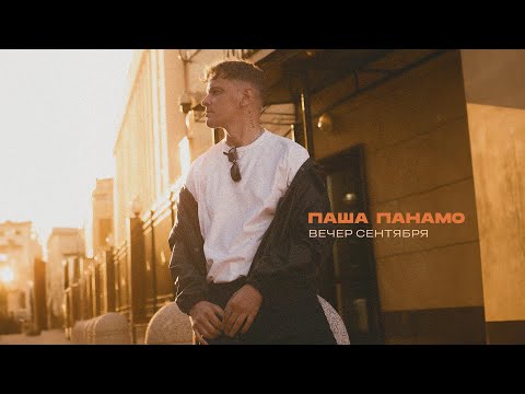 Паша Панамо - Вечер Сентября (Премьера песни, 2024)