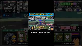 相手校が甲子園を舐めている件#パワプロ2026#栄冠ナイン#生配信切り抜き #shorts