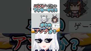 ニセモノに厳しいブッキーマウス #vtuber #ホロライブ #切り抜き #白上フブキ #ホロガード #大空スバル #大神ミオ #ホロライブ1期生 #ゲーマーズ #ゲーム実況 #shorts