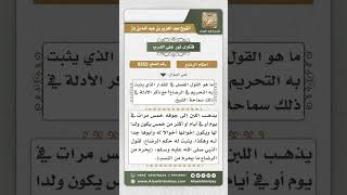 صورة 9352 - مقدار الرضاع المحرم -  نور على الدرب