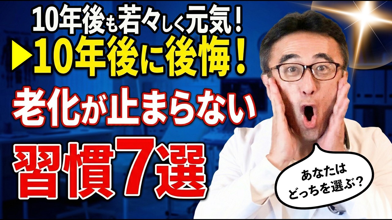 【実年齢より10歳老ける】今すぐやめて！老化を早める最悪の習慣7選を医師が解説