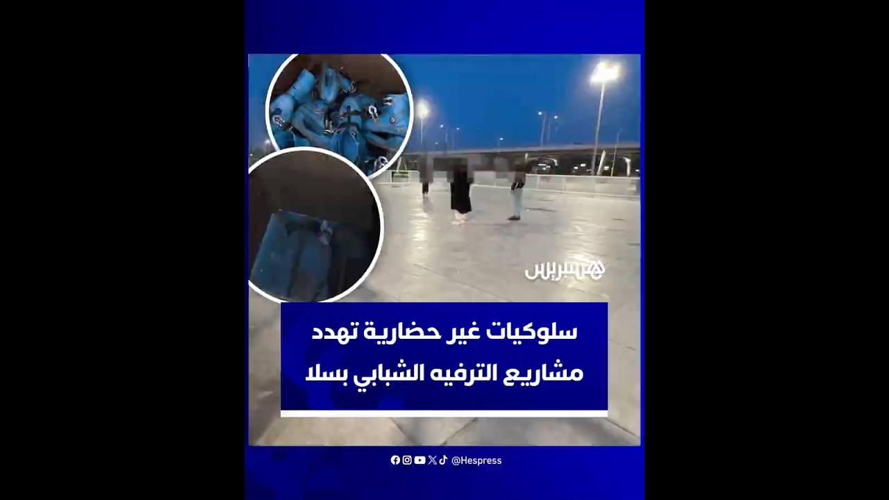 تخريب وسرقة.. سلوكيات غير حضارية تهدد مشاريع الترفيه الشبابي بسلا thumbnail