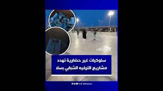 تخريب وسرقة.. سلوكيات غير حضارية تهدد مشاريع الترفيه الشبابي بسلا thumbnail
