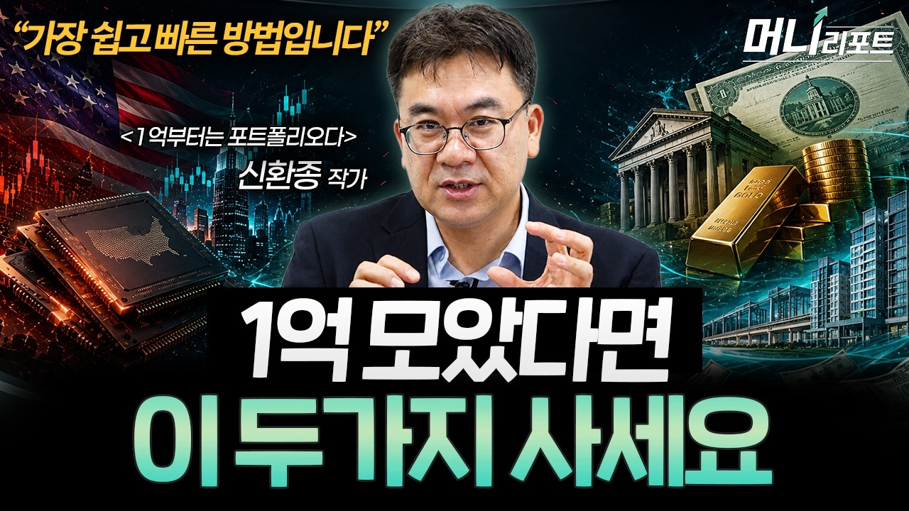 “잘 버는 사람들은 주식만 사지 않습니다” 위기에도 버티는 자산배분법 (신환종 작가)