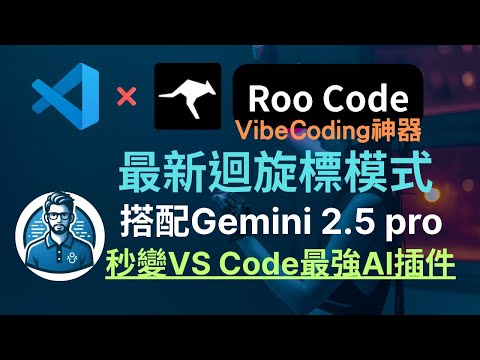 Thumbnail for 【Vibe Coding神器】VS Code 超強 AI 插件 Roo Code 詳細介紹：安裝、設定、五大模式全攻略！