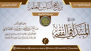 المجلس 2 من شرح (المبتدأ في الفقه) | برنامج أساس العلم 1433 (البكيرية) | الشيخ صالح العصيمي image