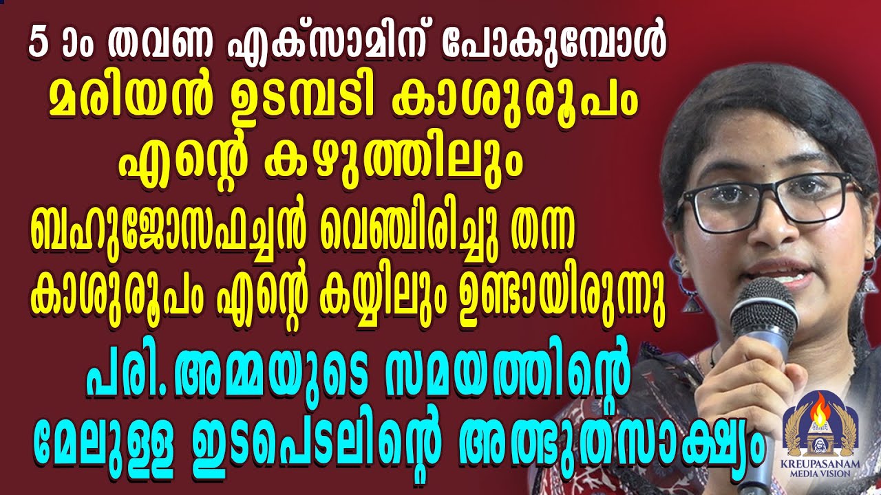 അഞ്ചാം തവണ എക്സാമിന് പോകുമ്പോൾ മരിയൻ ഉടമ്പടി കാശുരൂപം എൻറെ കഴുത്തിലും ബഹുജോസഫച്ചൻ