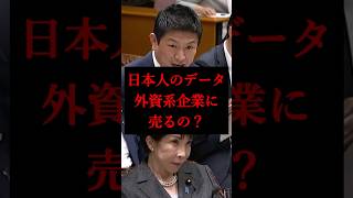 【日本人のデータ】行政機関保有のデータ活用事業に外資を入れる理由「最悪の事態想定してる？」【参議院/参政党/神谷宗幣】