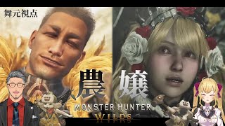 これぞにじさんじ - 【 モンスターハンターワイルズ 】驚天動地の狩りVS無芸大食のアラフォー&悪逆無道のお嬢【 にじさんじ/舞元啓介 】