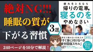 本書について - 【10分で解説】疲れを取るなら帰りの電車で寝るのをやめなさい【本要約】