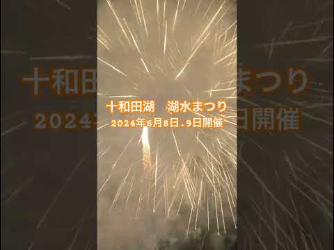 【夏の始まり】十和田湖湖水まつり開催(2024年6月8日、9日)#奥入瀬渓流 #十和田湖 #花火 #脱サラ #移住 #金なし #独身