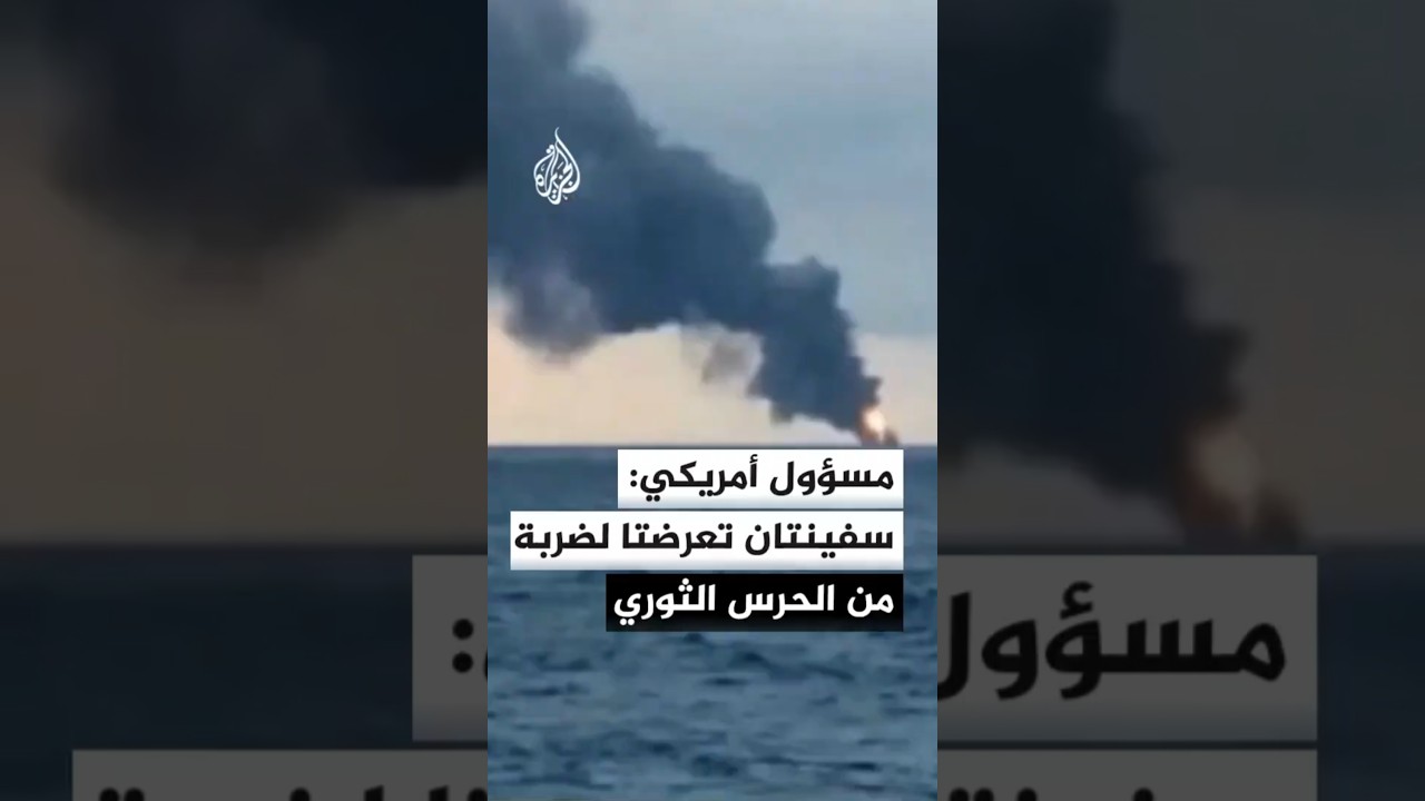 فيديو | مسؤول أمريكي: الحرس الثوري الإيراني يستهدف سفنا في مضيق هرمز