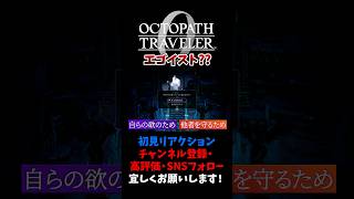広義的には自分のためでは？ 【オクトパストラベラー0 / オクトラ0】 #ユズちょっきん #Shorts