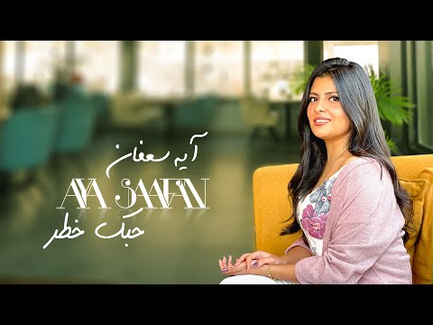 حبك خطر ايه سعفان