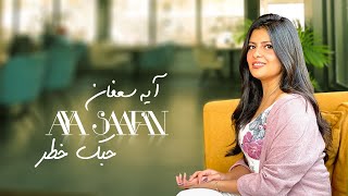 كلمات اغنية حبك خطر ايه سعفان