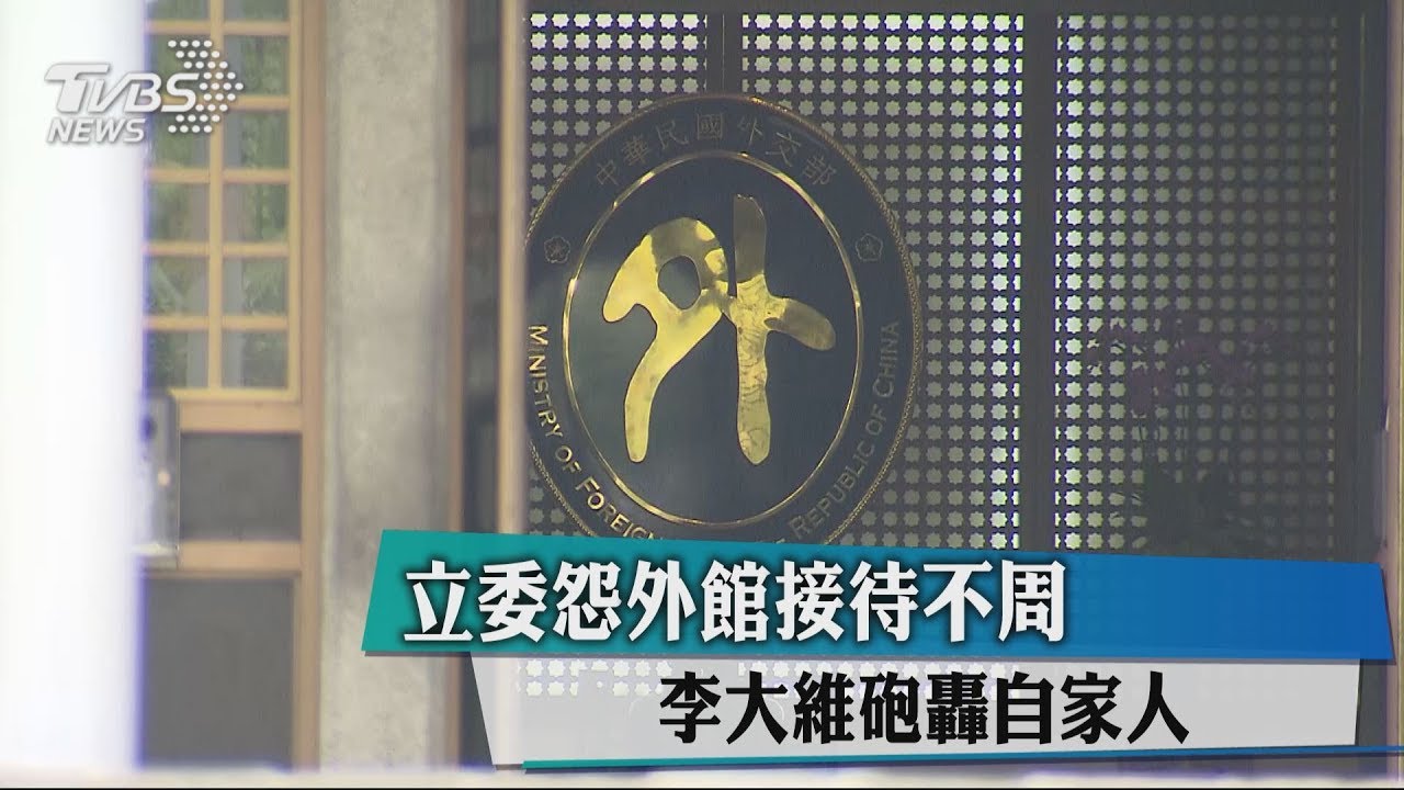 立委怨外館接待不周　李大維砲轟自家人