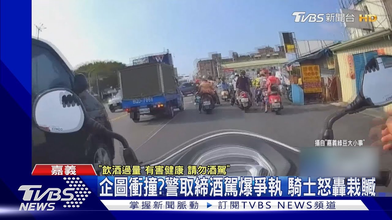 企圖衝撞?嘉義警取締酒駕爆爭執 騎士怒轟栽贓