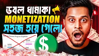 YouTube Monetization এখন আগের থেকে Easy 😍 নতুন নিয়মে Monetize করা সহজ 🤑 2026 New Rules Explained thumbnail