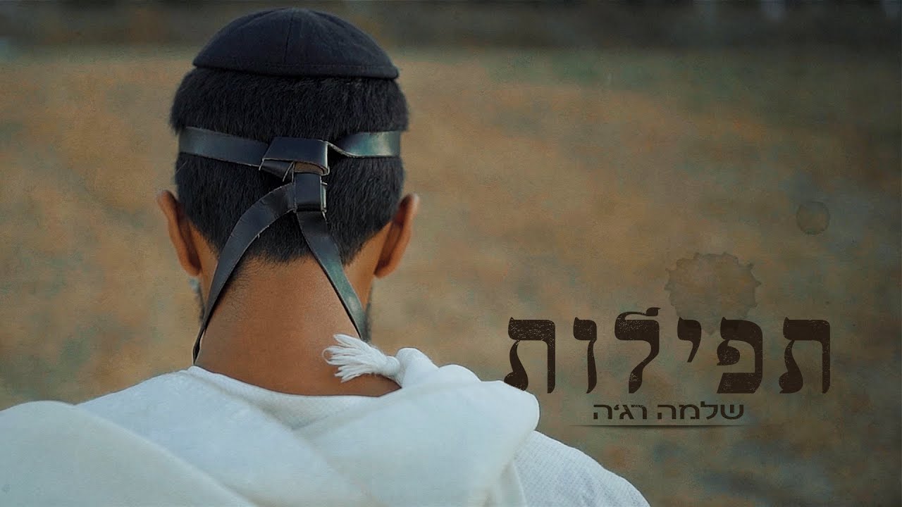 שלמה רג'ה בסינגל קליפ חדש | תפילות | צפו