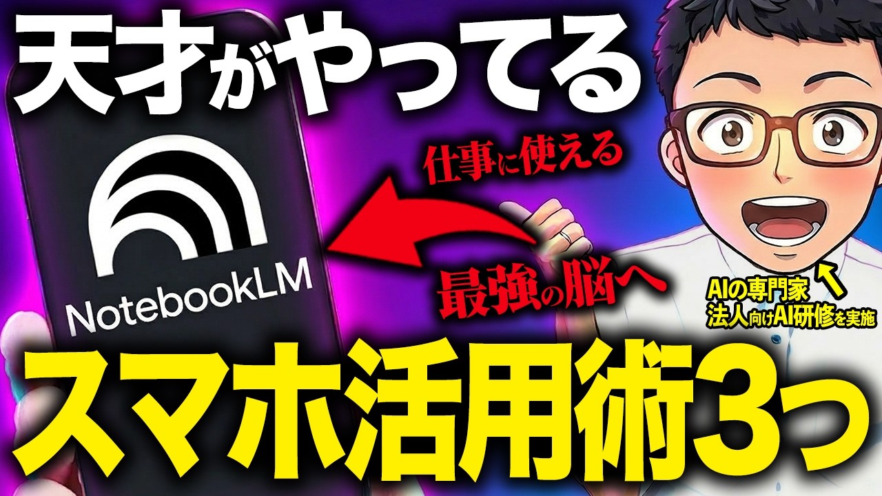 【神活用】Googleの神AI「NotebookLM」のスマホ活用法TOP5！仕事でマジ使える全機能・使い方など徹底解説します!【Gemini】