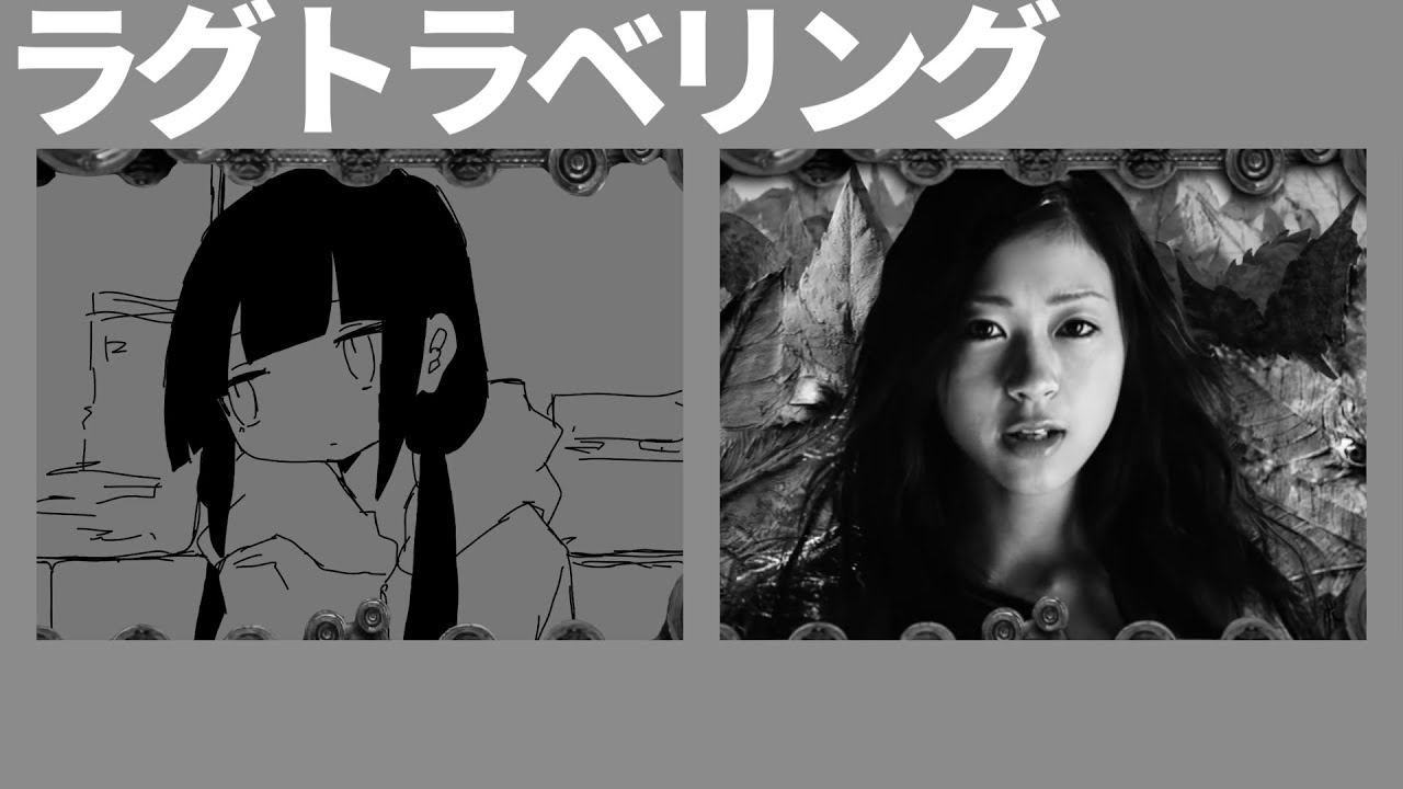 ラグトラベリング