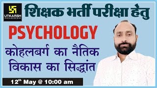 Kohlberg's Theory of Moral Development | Psychology | REET