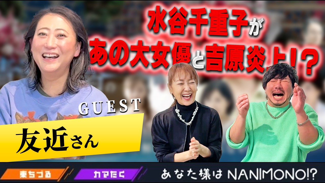 水谷千重子があの大女優と吉原炎上！？友近の憑依人生に唖然！！