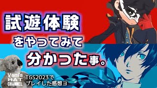 『ペルソナ3リロード』『ペルソナ5タクティカ』の試遊体験レビュー‼【P3R】