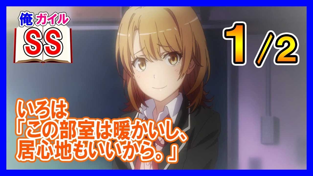 【俺ガイルSS】いろは「この部室は暖かいし、居心地もいいから。」１/２