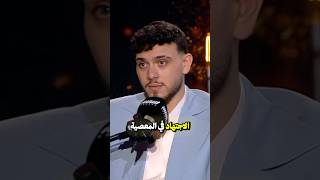 الشامي ينصدم من سؤال المذيع عن القرآن وجبل الأعراف! 🔴 #shorts