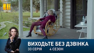 Виходьте без дзвінка-4 (Серія 33. 