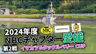 2024.05.26NBCチャプター愛媛第2戦イマカツ＆タックルベリーCUP