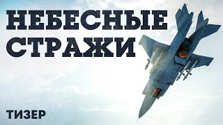 Следующее крупное обновление «Небесные стражи» для War Thunder выйдет в марте